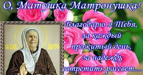 Благодарю Тебя, Матушка Матронушка - Открытки на православные праздники ...