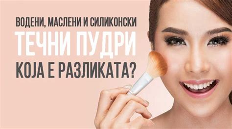 Водени, маслени и силиконски течни пудри! Која е разликата? Како да ...