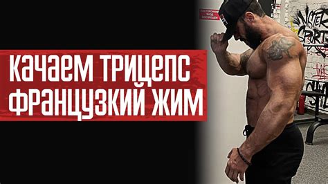 Как накачать трицепс / Французкий жим лежа - YouTube