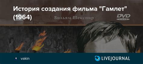 История создания фильма "Гамлет" (1964): vakin — LiveJournal