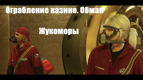 Ограбление казино Обман Жукоморы - YouTube