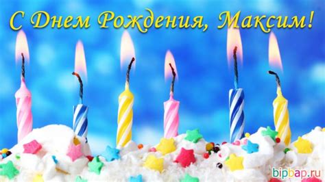 Поздравления с днем рождения Максиму в прозе и картинках (173 открытки ...