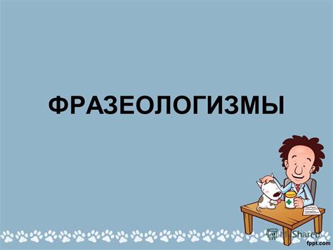 Презентация на тему: "ФРАЗЕОЛОГИЗМЫ. Фразеологизмами называют ...