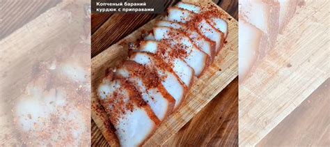Копченый бараний курдюк купить в Уфе | Товары для дома и дачи | Авито
