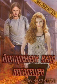 "Посторонним вход воспрещен" скачать fb2, rtf, epub, pdf, txt книгу ...