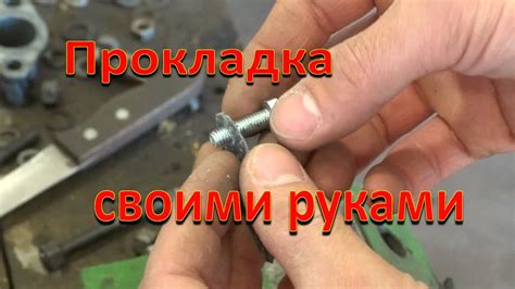 Как сделать прокладку самому. Прокладка для ТЕХНИКИ. Чудо метод. - YouTube