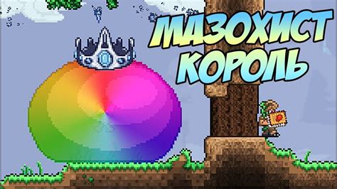 НОВЫЙ КОРОЛЬ СЛИЗНЕЙ ИЗ МАЗОХИСТ МОДА - ОН МЕНЯЕТ ЦВЕТ И СИЛУ АТАК ...