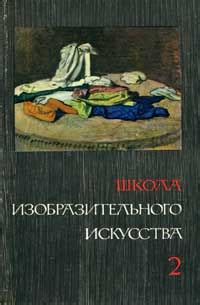 Школа изобразительного искусства №2, изд. 2 (Серов А. М., Иогансон Б. В ...