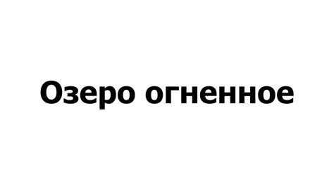 Озеро огненное - презентация онлайн