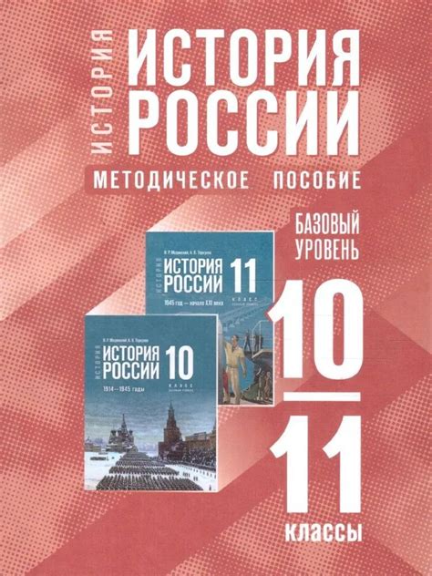 История России 10-11 классы. Базовый уровень. Методическое пособие. К ...