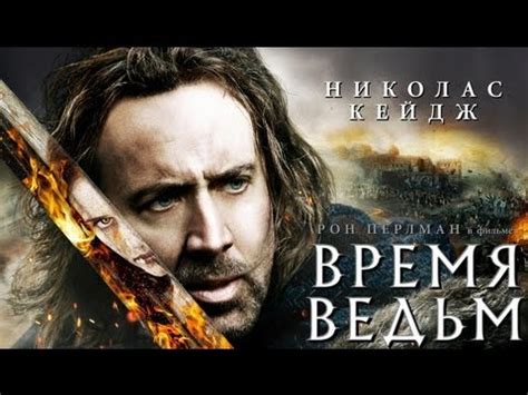 Фильм «Время ведьм» (Кейдж) Смотреть русский трейлер - YouTube