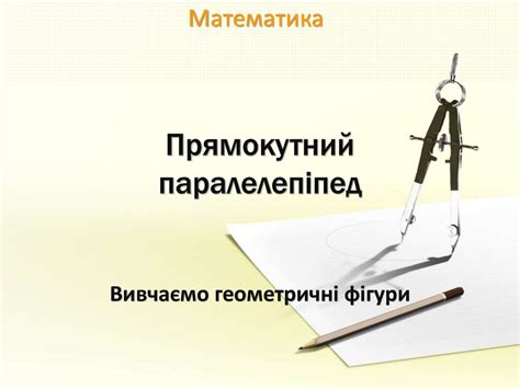 Прямокутний паралелепіпед - презентация онлайн