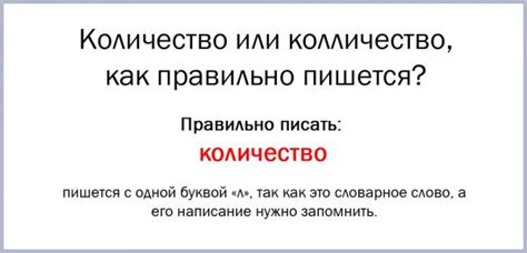 Количество или колличество, как правильно пишется?