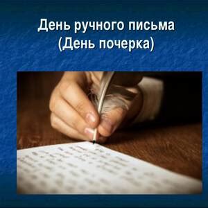 Красивая открытка на День ручного письма