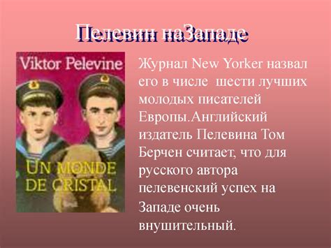 Виктор Пелевин - презентация онлайн