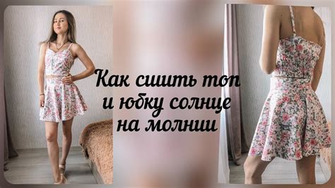 Как сшить юбку солнце на молнии и топ - YouTube