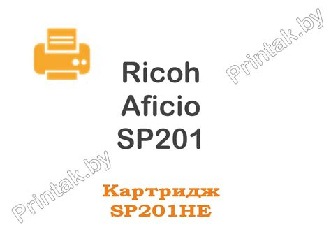 Заправка картриджа Ricoh Aficio SP201 прошивка чипа, цена в Минске