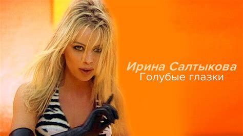 Ирина Салтыкова - Голубые глазки - YouTube