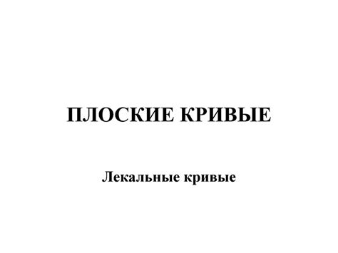 Линии. Плоские кривые. Лекальные кривые - online presentation