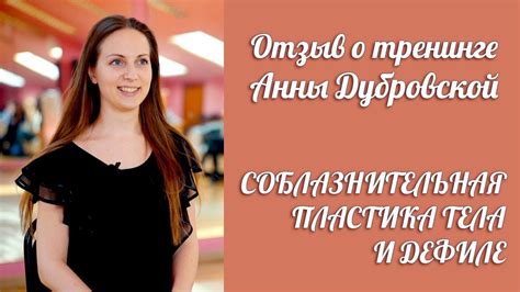 Отзыв о тренинге Анны Дубровской "Соблазнительная пластика тела". Катя ...