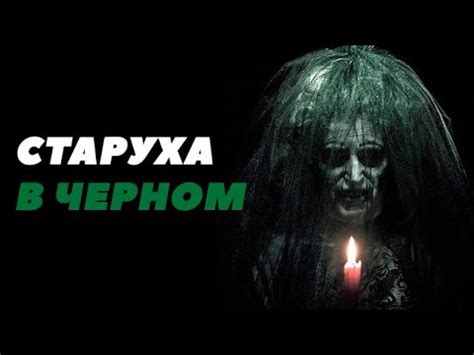 Старуха в Черном из фильма Астрал: история, личность, способности - YouTube