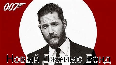 Новый Джеймс Бонд с Томом Харди - YouTube