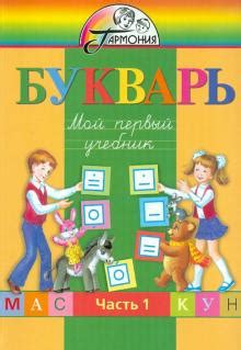 ГДЗ: Букварь 1 класс Соловейчик, Бетенькова учебник (Гармония) - 1 ...