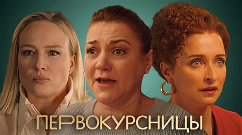 Первокурсницы: 12-16 серии подряд - YouTube