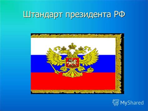Презентация на тему: "Российская Федерация. Путин Владимир Владимирович ...