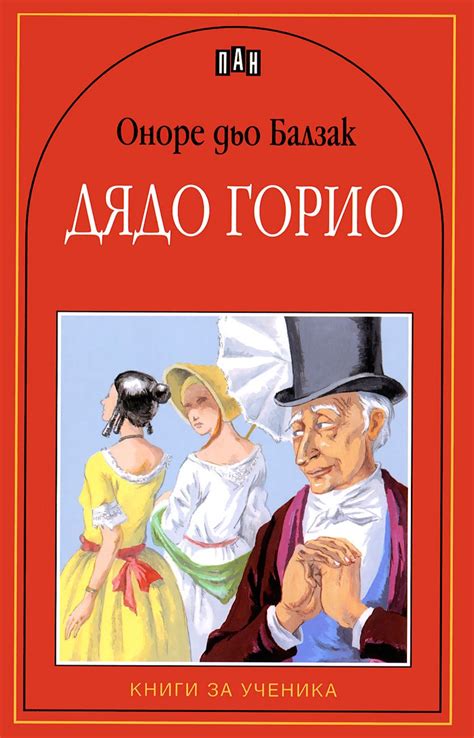 Дядо Горио - Оноре дьо Балзак - детска книга - store.bg