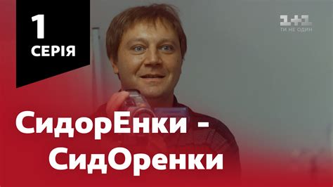 Дивитися Сидоренки-Сидоренки 1 сезон 1 серія | 1+1 video
