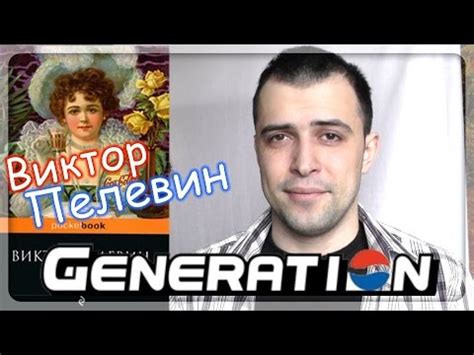 Generation П (Виктор Пелевин) || Читать или нет? - YouTube