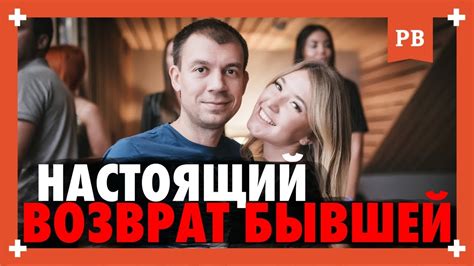 Как НА САМОМ ДЕЛЕ ПРОИСХОДИТ ВОЗВРАТ? Когда БЫВШАЯ возвращается по ...