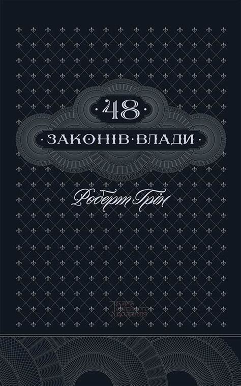 Роберт Грин, 48 законів влади – скачать fb2, epub, pdf на ЛитРес