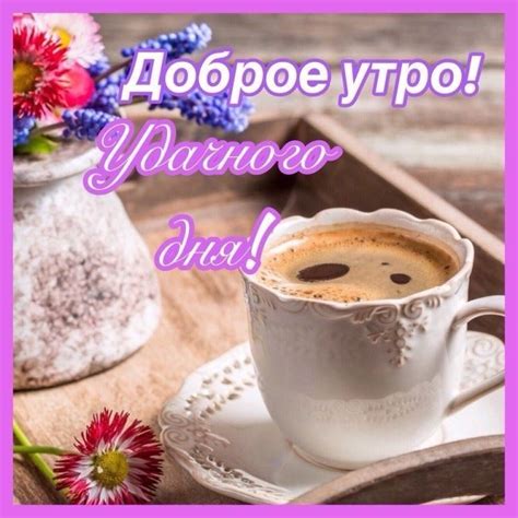 Картинка другу с добрым утром