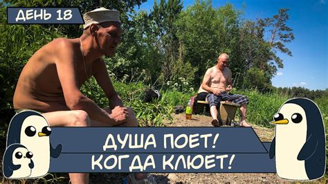 (День 18) Душа Поет! Когда Клюет! - YouTube