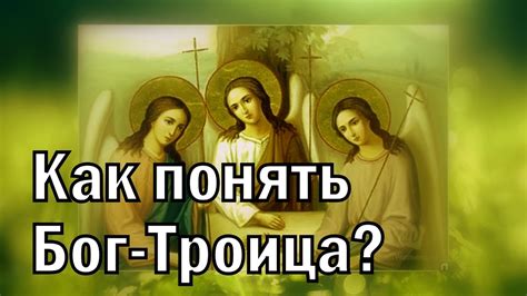 Что такое Святая Троица? - православное толкование - YouTube