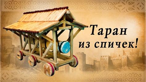 Таран из спичек, осадные орудия средневековья, историческая ...