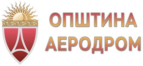 Општина Аеродром