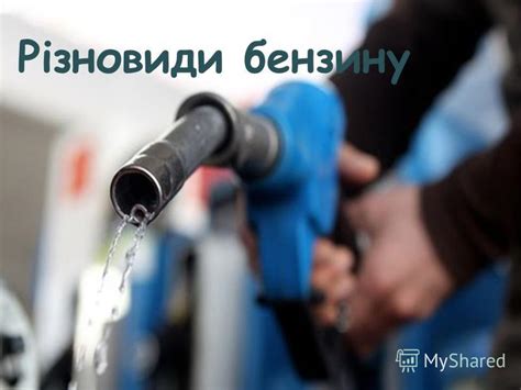 Презентация на тему: "Бензин рухлива, горюча здебільшого безколірна ...