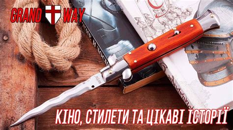 Кіно, стилети та цікаві історії - YouTube