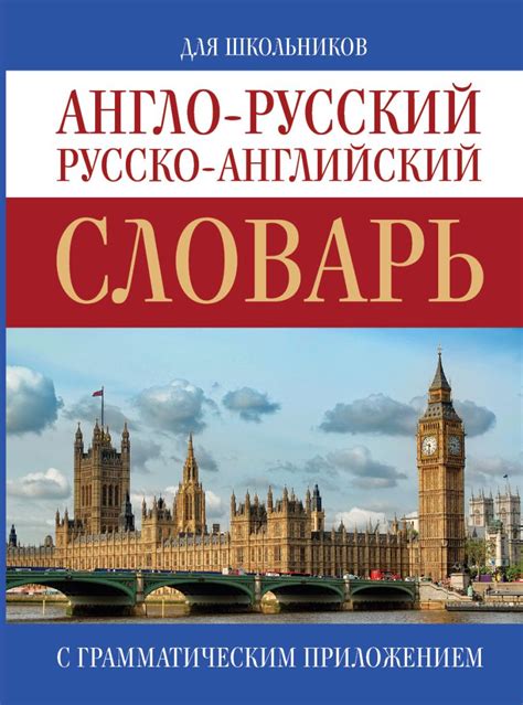 Англо-русский. Русско-английский словарь • ., купить книгу по низкой ...