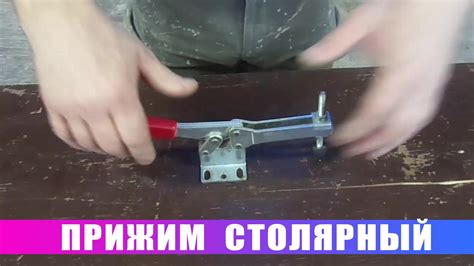 Прижимы. Прижим столярный - YouTube