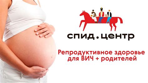 Репродуктивное здоровье для ВИЧ+ родителей. Лекция в "СПИД.ЦЕНТР ...