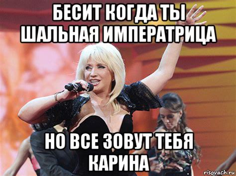 бесит когда ты шальная императрица но все зовут тебя карина, Мем ...