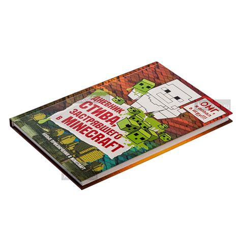 Дневник Стива, застрявшего в Minecraft. Книга 1 Minecraft