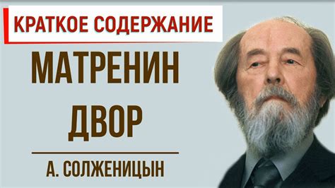 Матренин двор. Краткое содержание - YouTube