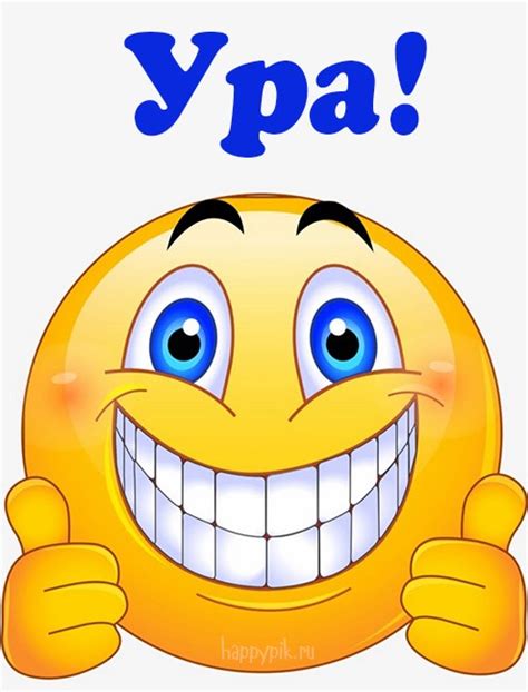 Ура! картинки. 35 красивых картинок с надписью Ура!