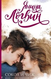 Книга Сокол и Чиж — Янина Логвин
