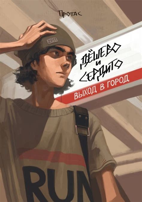 Дешево и сердито. Том 3. Выход на перрон - узнать о поступлении комикса
